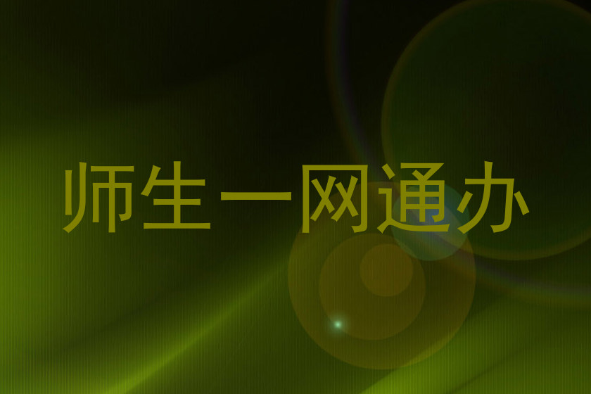 师生一网通办