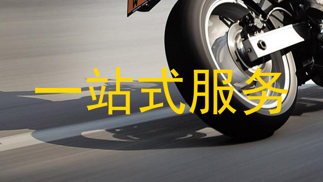 一站式服务