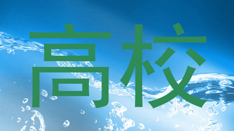 高校