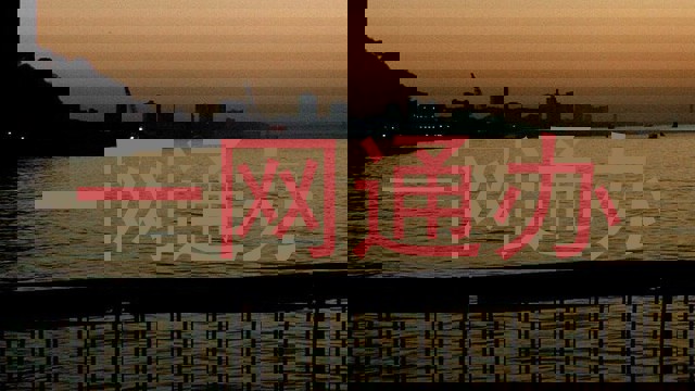 一网通办