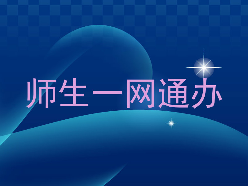 师生一网通办