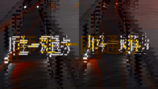 师生一网通办