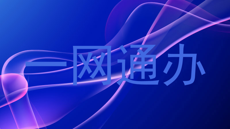 一网通办