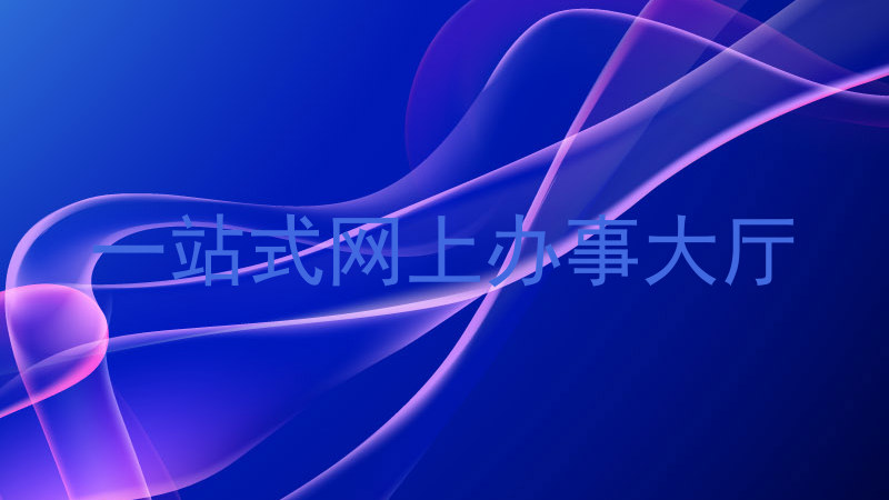 一站式网上办事大厅