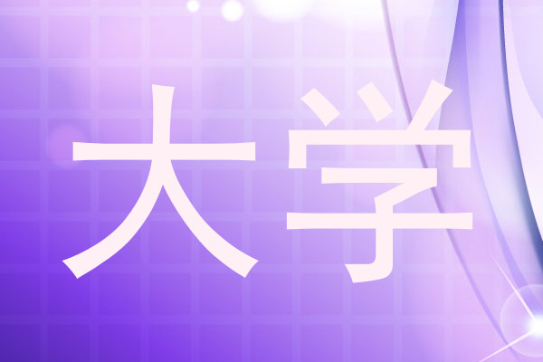大学