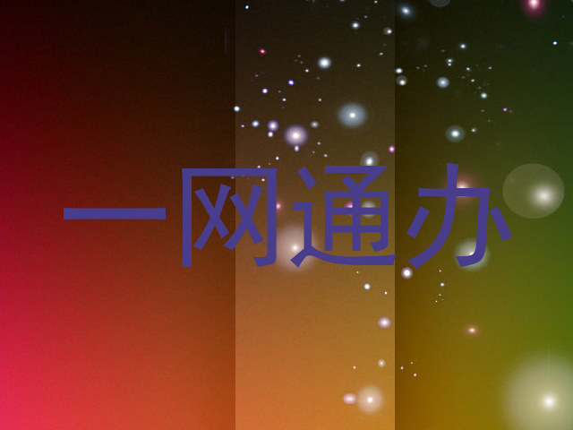 一网通办