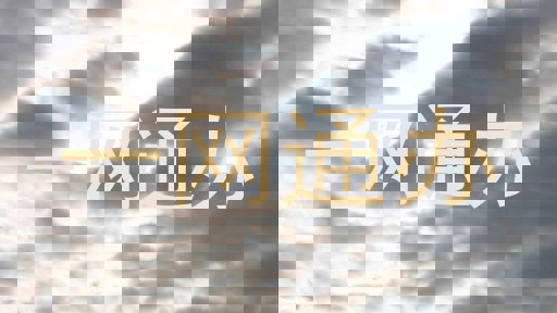 一网通办