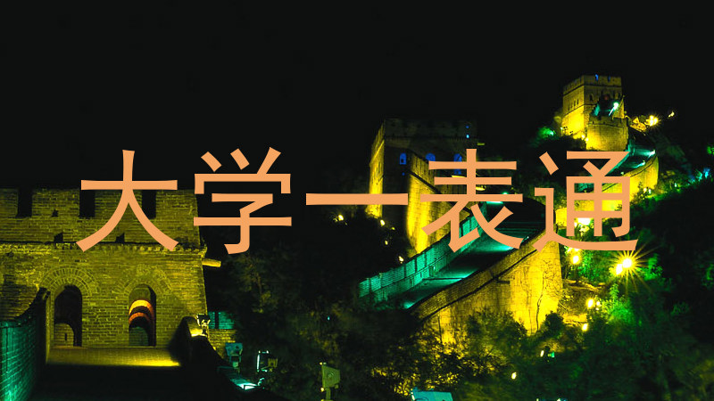 大学一表通