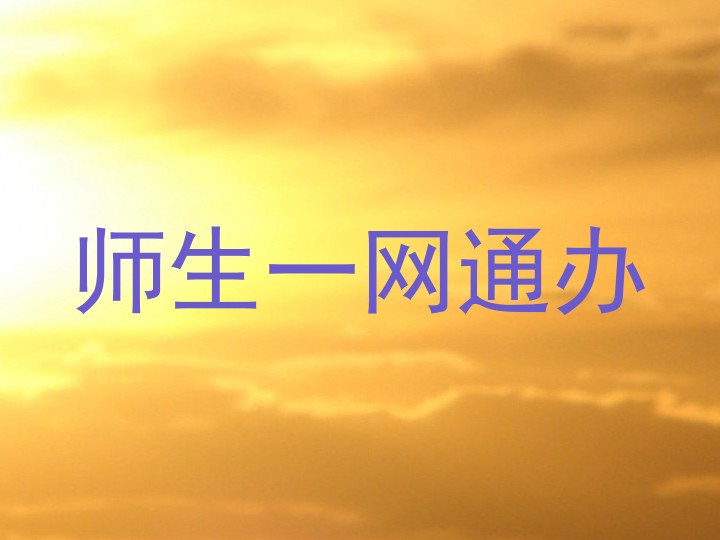 师生一网通办