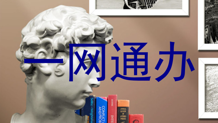 一网通办