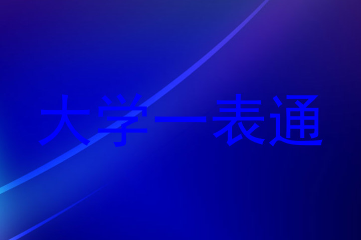 大学一表通