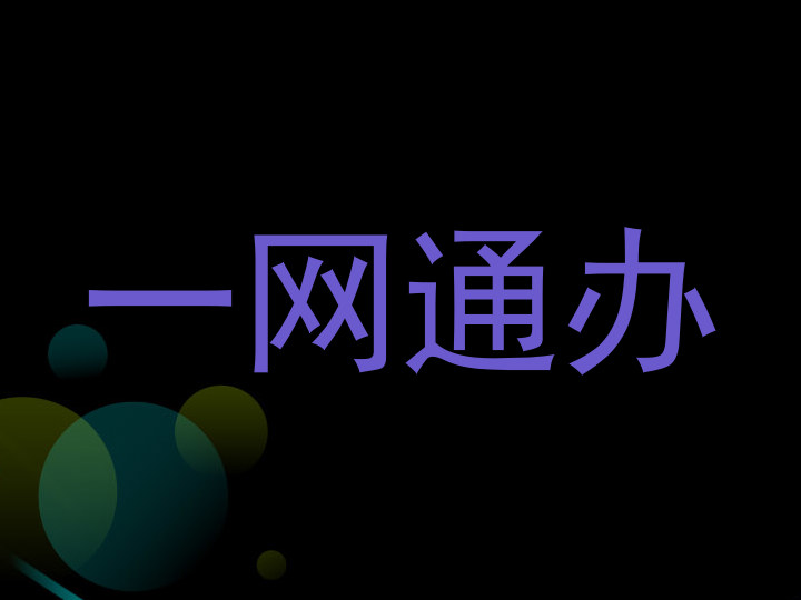 一网通办