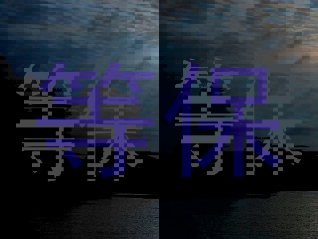 等保