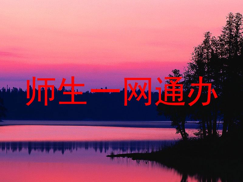 师生一网通办