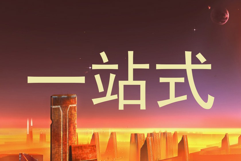 一站式