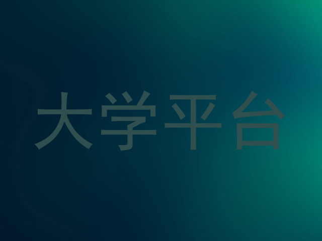 大学平台