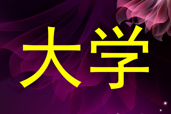 大学