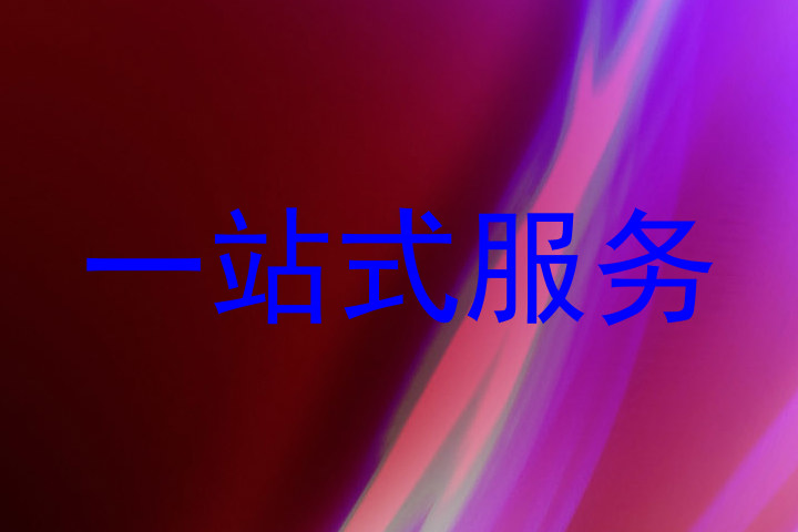 一站式服务