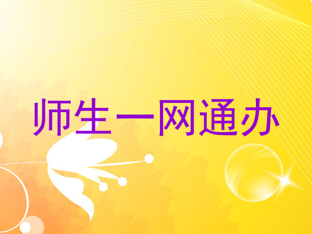 师生一网通办