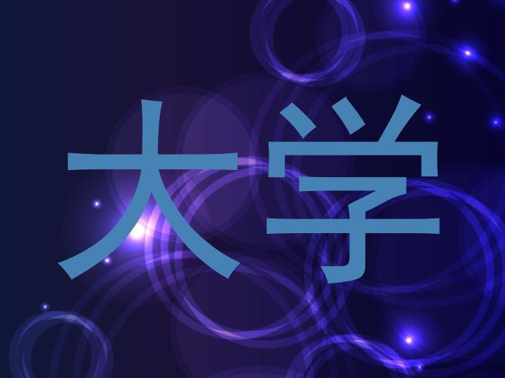 大学