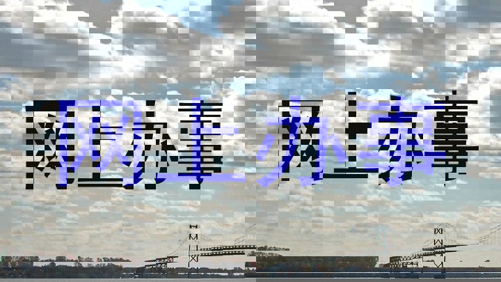 网上办事