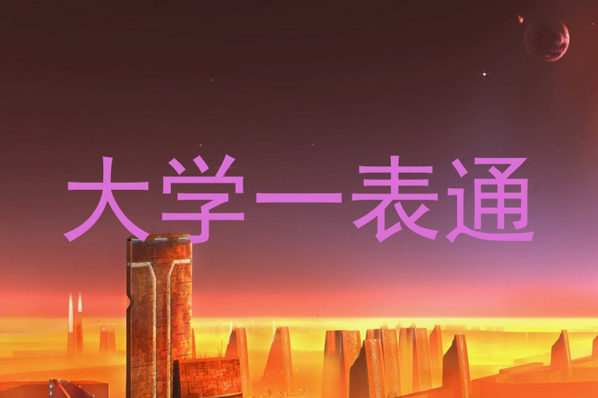 大学一表通