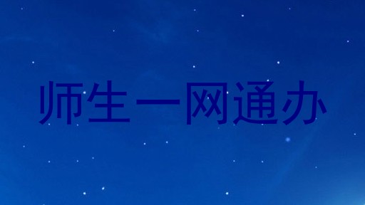 师生一网通办