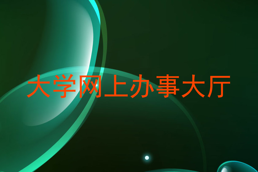 大学网上办事大厅
