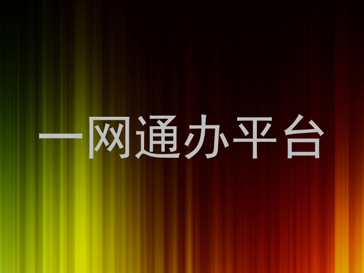 一网通办平台