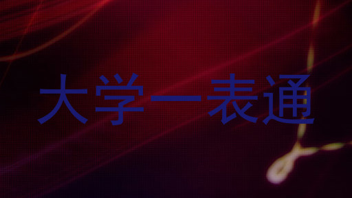 大学一表通