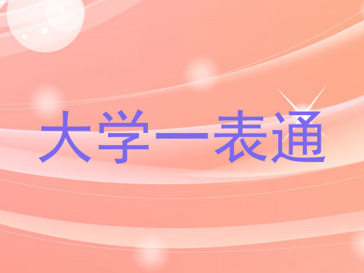 大学一表通