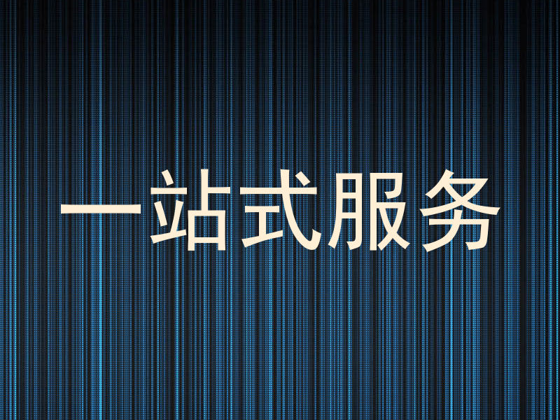 一站式服务