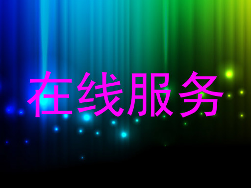 在线服务