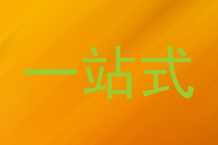 一站式