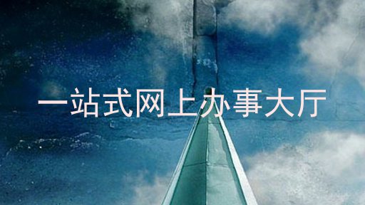 一站式网上办事大厅