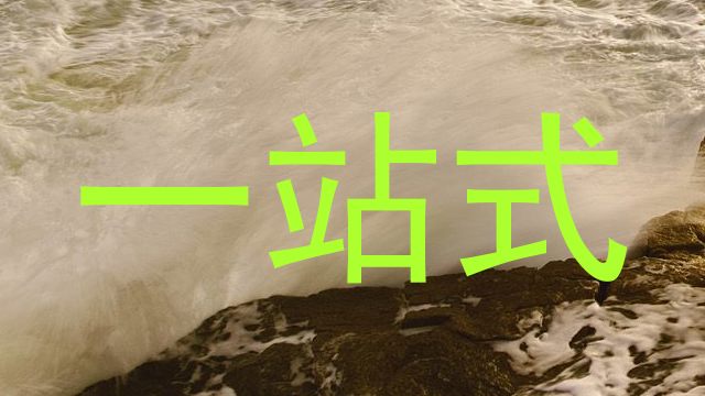 一站式