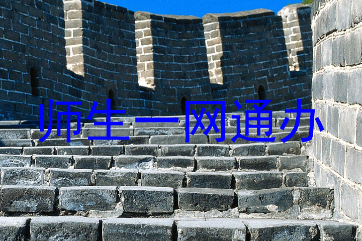 师生一网通办
