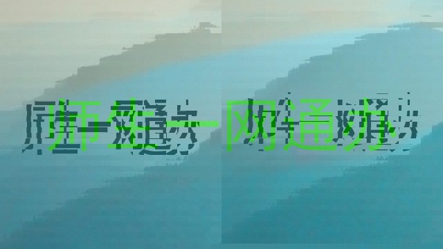师生一网通办