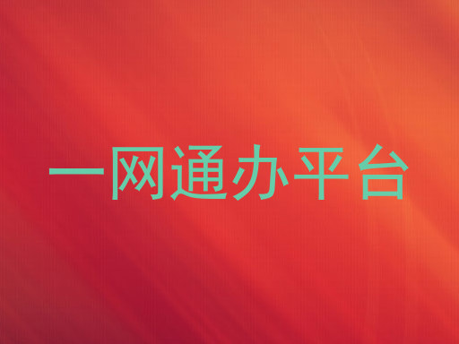 一网通办平台