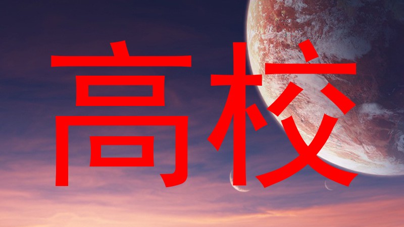 高校
