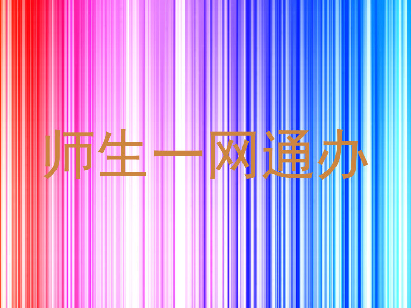 师生一网通办