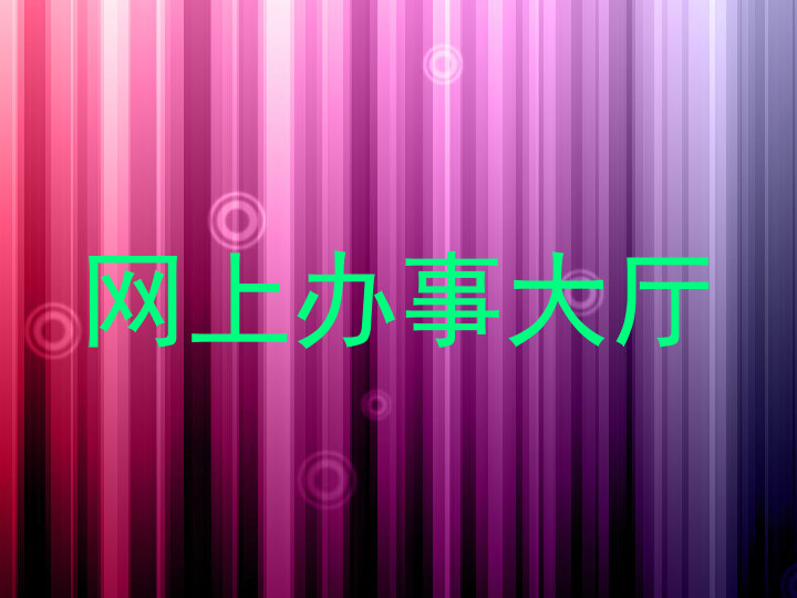 网上办事大厅