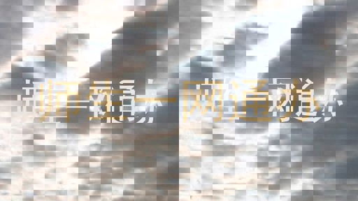 师生一网通办