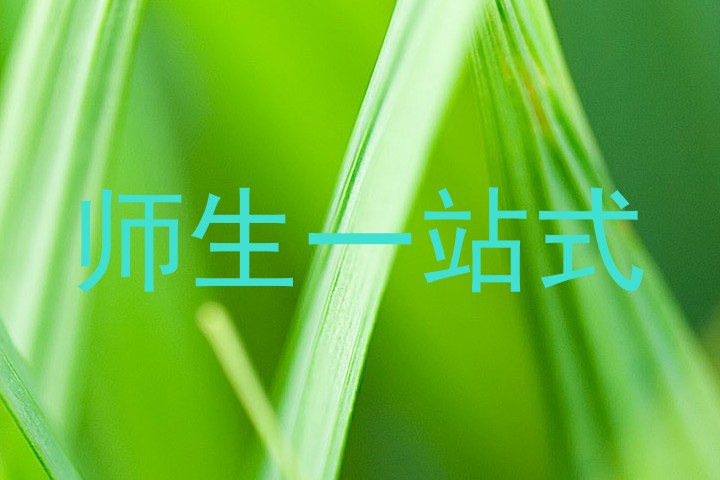 师生一站式