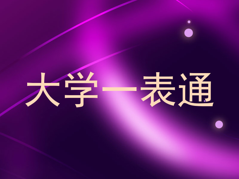大学一表通