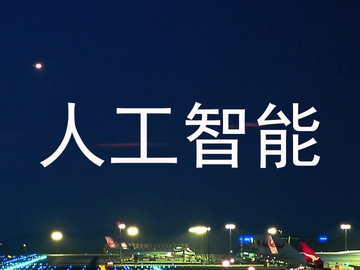 人工智能
