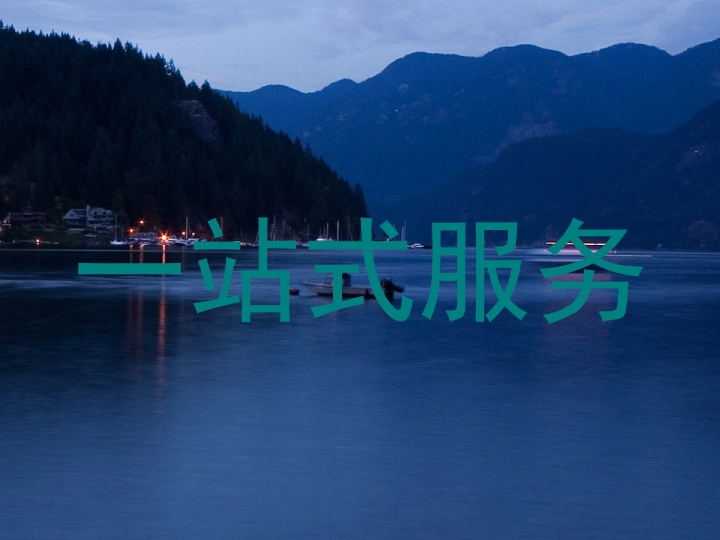 一站式服务