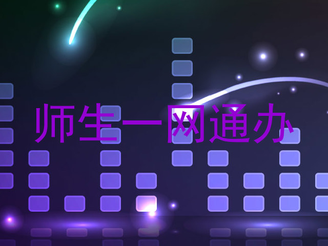 师生一网通办