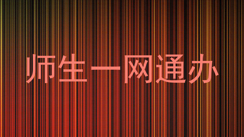 师生一网通办