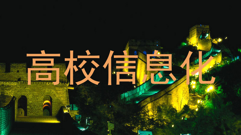 高校信息化
